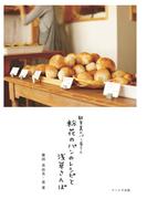 観音裏のパン屋さん　粉花のパンのレシピと浅草さんぽ