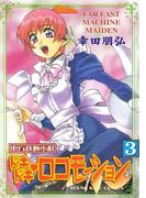 東方鉄腕小町ドキドキ・ロコモーション（３）(YKコミックス)