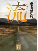 流(講談社文庫)