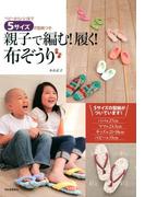 親子で編む！履く！布ぞうり