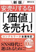新版 安売りするな! 「価値」を売れ!