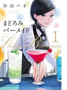 まどろみバーメイド　１巻(芳文社コミックス)