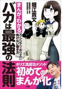 バカは最強の法則～まんがでわかる「ウシジマくん×ホリエモン」負けない働き方～