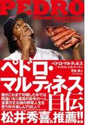 ペドロ・マルティネス自伝