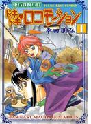 【全1-3セット】東方鉄腕小町ドキドキ・ロコモーション(YKコミックス)