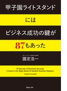 甲子園ライトスタンドにはビジネス成功の鍵が87もあった
