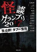 怪談グランプリ 2017 未公開！ タブー怪談