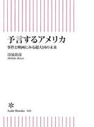 予言するアメリカ　事件と映画にみる超大国の未来(朝日新書)