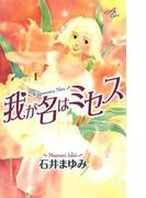 我が名はミセス(秋田コミックスエレガンス)