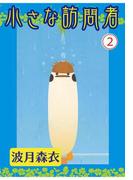 小さな訪問者 2(ペット宣言)