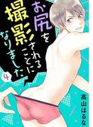 【電子版特典付】お尻を撮影されることになりました 4(BL宣言)