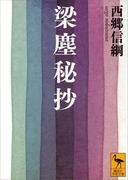 梁塵秘抄(講談社学術文庫)