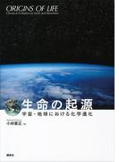 生命の起源―宇宙・地球における化学進化―(ＫＳ科学一般書)