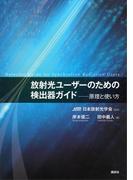 放射光ユーザーのための検出器ガイド―原理と使い方(ＫＳ物理専門書)