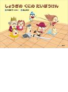 しょうぎの　くにの　だいぼうけん(講談社の創作絵本)