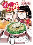 めしにしましょう（３）
