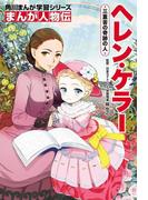まんが人物伝　ヘレン・ケラー　三重苦の奇跡の人(角川まんが学習シリーズ)