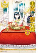 美食の聖女様２(レジーナブックス)