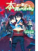 本一冊で事足りる異世界流浪物語８(アルファポリス)
