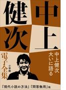 中上健次 電子全集16『中上健次 大いに語る』(中上健次 電子全集)