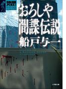 ゴルゴ13ノベルズIII　おろしや間諜伝説