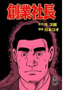 創業社長　5