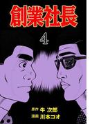 創業社長　4