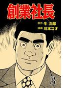 創業社長　3