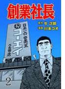 創業社長　2