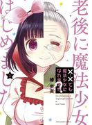 ××でも魔法少女になれますか？　1(マンガワンコミックス)