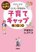 まんがで「あるある」！　パパ・ママ⇔じいじ・ばあばの子育てギャップ これで解決(扶桑社ＢＯＯＫＳ)