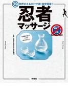 15秒押さえるだけで超・疲労回復！　忍者マッサージ【DVDなし版】(ＳＰＡ！ＢＯＯＫＳ)