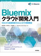 IBM Bluemixクラウド開発入門 ―Webから拡張知能Watsonまで実践解説