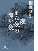 鳥居の向こうは 知らない世界でした ５ 私たちの はてしない物語の通販 友麻 碧 幻冬舎文庫 紙の本 Honto本の通販ストア