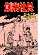 【全1-5セット】創業社長