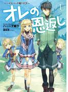 オレの恩返し ～ハイスペック村づくり～ 1