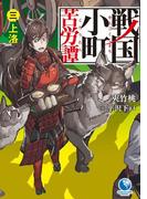 戦国小町苦労譚３　上洛(アーススターノベル)