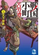 戦国小町苦労譚２　天下布武(アーススターノベル)