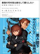 最強の司令官は楽をして暮らしたい　安楽椅子隊長イツツジ(NOVEL 0)