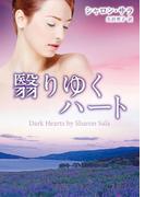 翳りゆくハート(MIRA文庫)