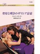 聖母と嘆きのギリシア富豪(ハーレクイン・ロマンス)