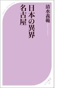 日本の異界 名古屋(ベスト新書)