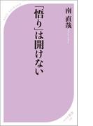 「悟り」は開けない(ベスト新書)