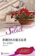 拒絶された億万長者【ハーレクイン・セレクト版】(ハーレクイン・セレクト)