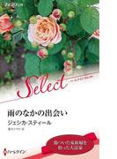 雨のなかの出会い【ハーレクイン・セレクト版】(ハーレクイン・セレクト)