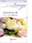 白鳥になれない妹(ハーレクイン・イマージュ)