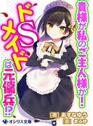 貴様が私のご主人様か！　ドＳメイドは元傭兵!?(オシリス文庫)