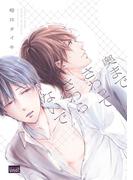 奥までさわってさわらないで　【電子限定特典付き】(バンブーコミックス 麗人uno!コミックス)