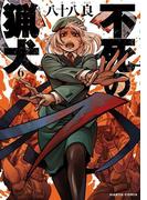 不死の猟犬 6巻(HARTA COMIX)