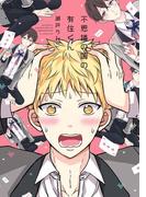 不思議の国の有住くん【電子限定特典つき】(B's-LOVEY COMICS)